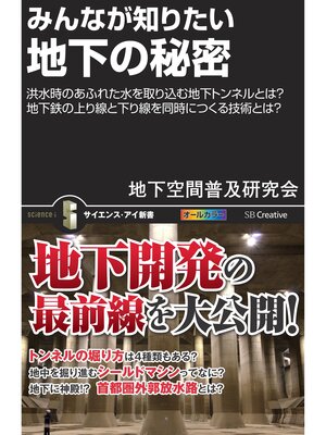 cover image of みんなが知りたい地下の秘密　洪水時のあふれた水を取り込む地下トンネルとは?地下鉄の上り線と下り線を同時につくる技術とは?